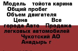  › Модель ­ тойота карина › Общий пробег ­ 316 000 › Объем двигателя ­ 2 › Цена ­ 85 000 - Все города Авто » Продажа легковых автомобилей   . Чукотский АО,Анадырь г.